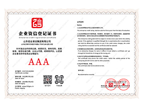 企业资信等级证书