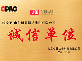 诚信单位