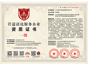 管道清洗服务企业资质证书